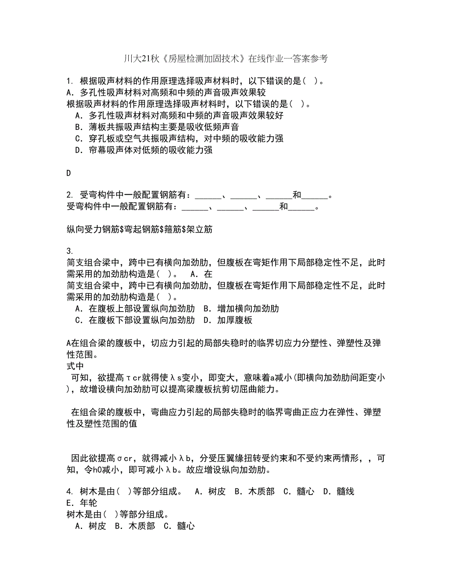 川大21秋《房屋检测加固技术》在线作业一答案参考92_第1页