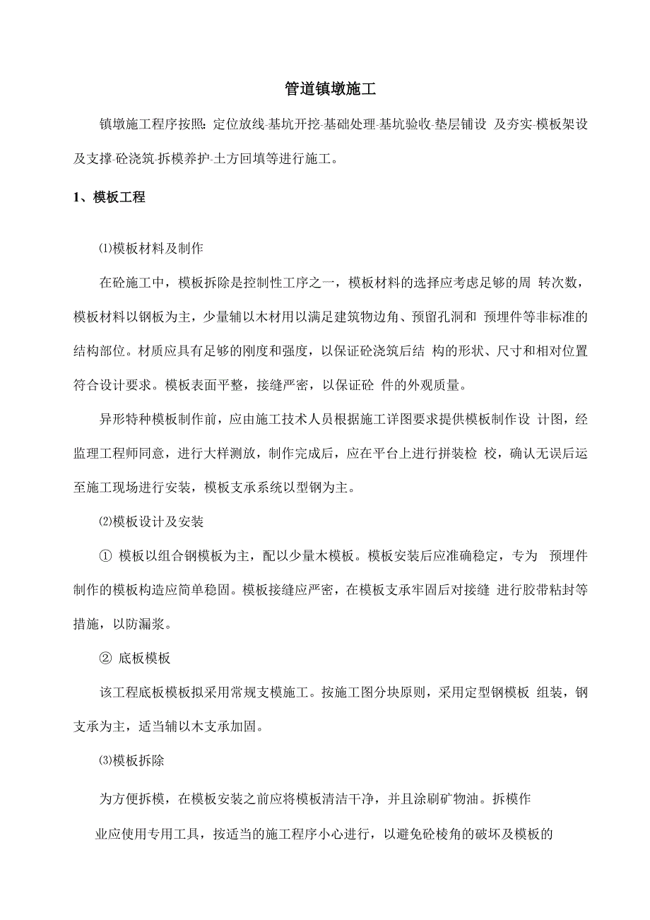 管道现浇砼镇墩镇墩工法_第1页