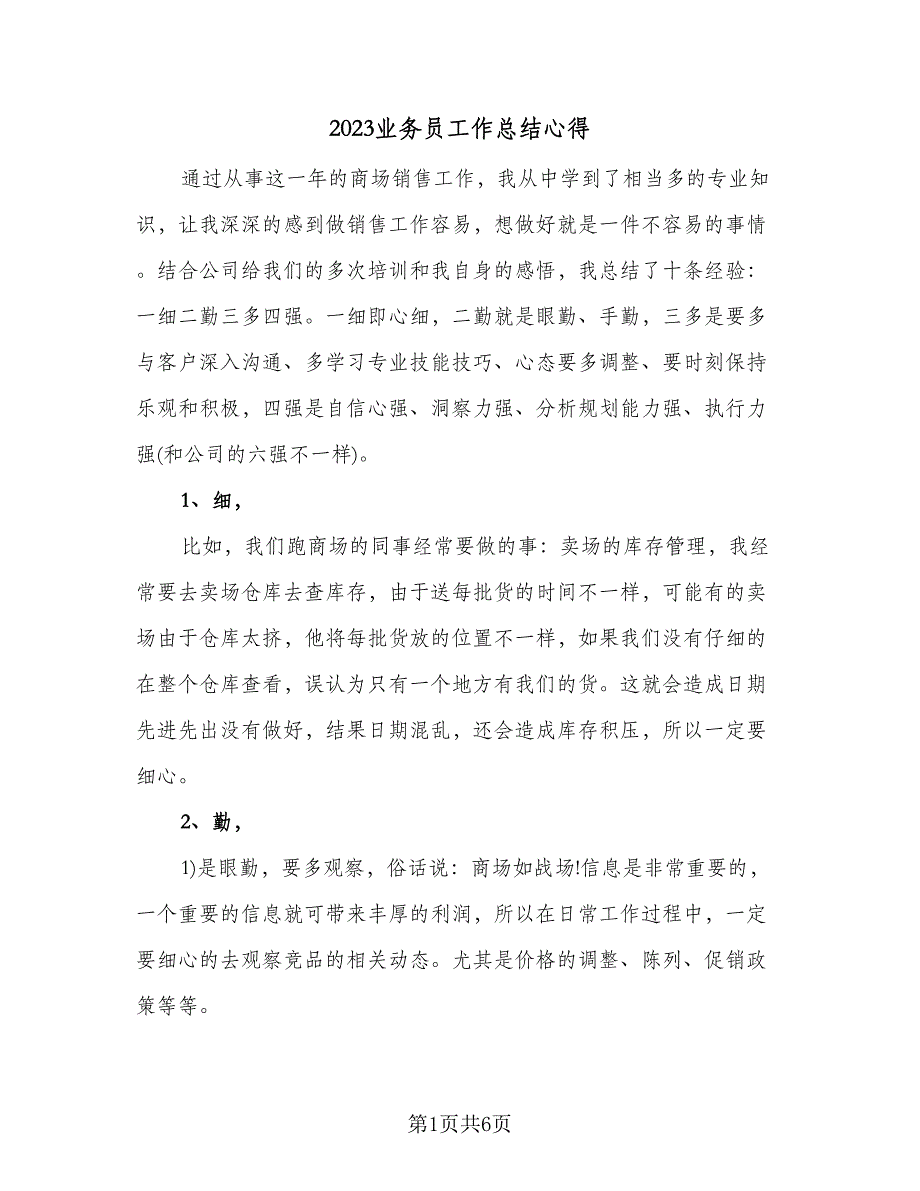 2023业务员工作总结心得（二篇）.doc_第1页