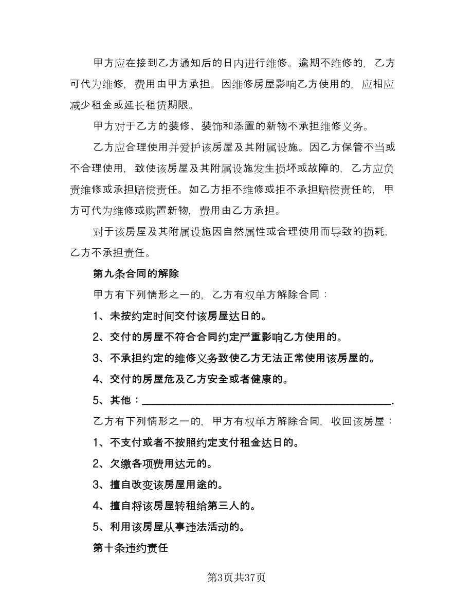 精装修房出租协议范文（八篇）_第3页