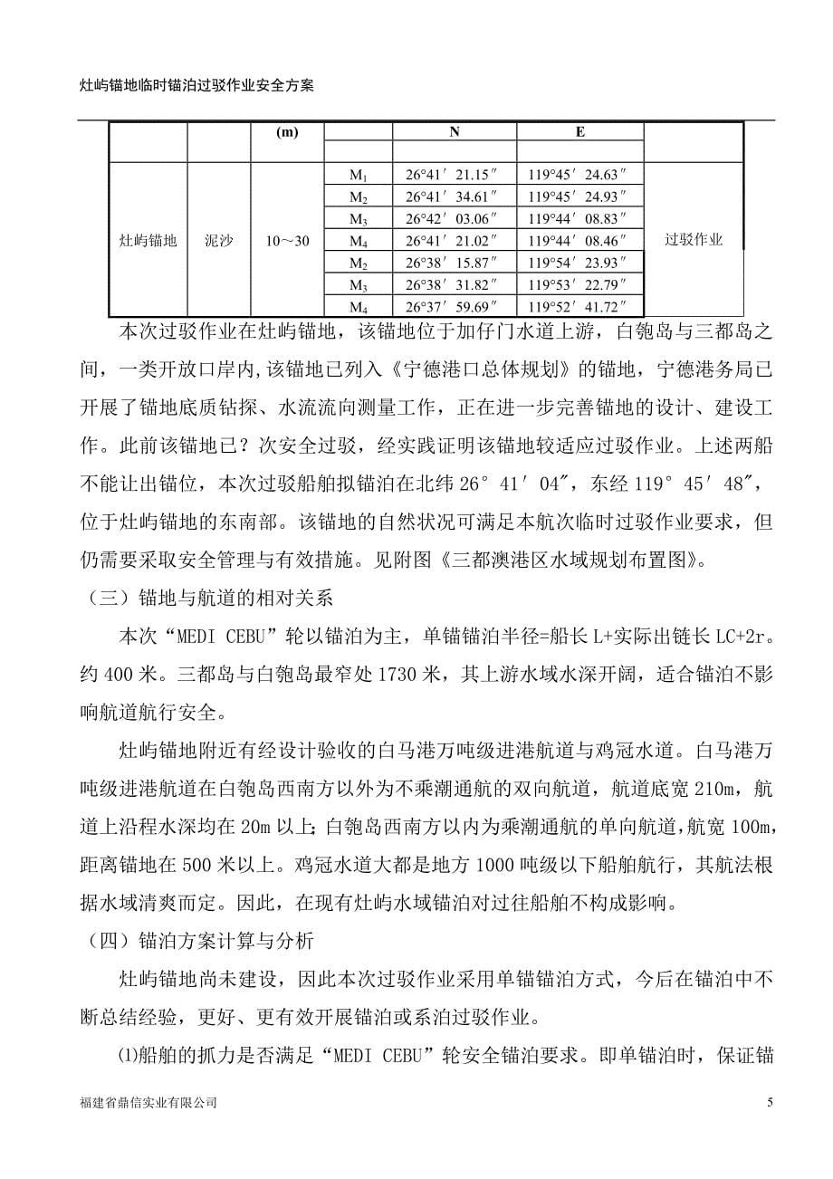 灶屿锚地临时过驳方案0331.doc_第5页