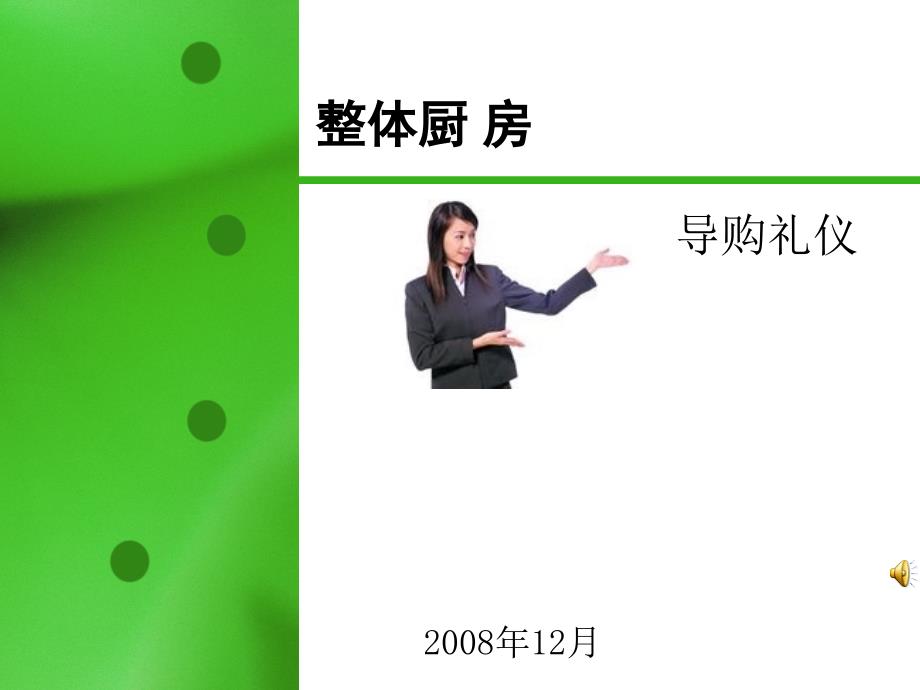 橱柜导购礼仪培训._第1页