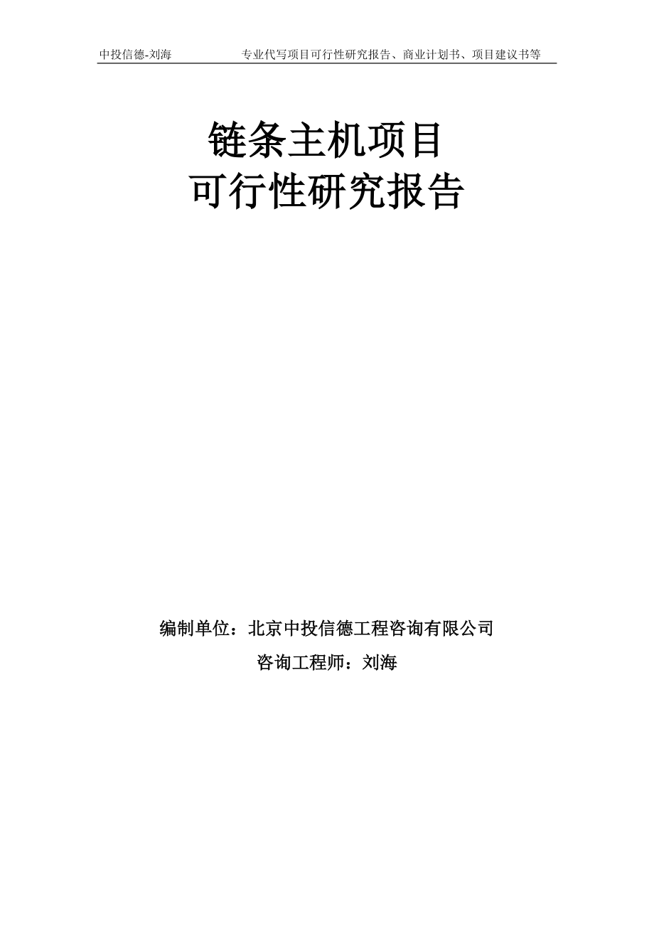 链条主机项目可行性研究报告模板-备案审批_第1页