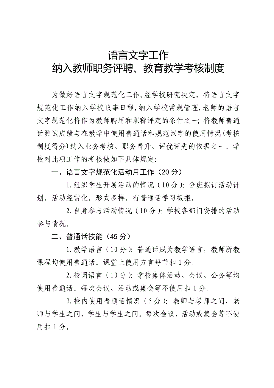 语言文字纳入教师评聘考核制度_第1页