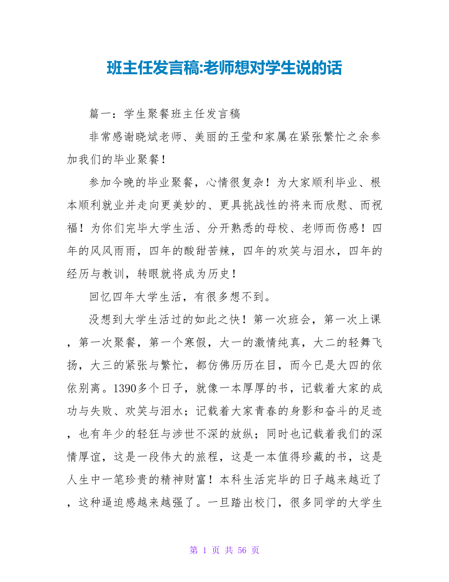 班主任发言稿-老师想对学生说的话.doc_第1页