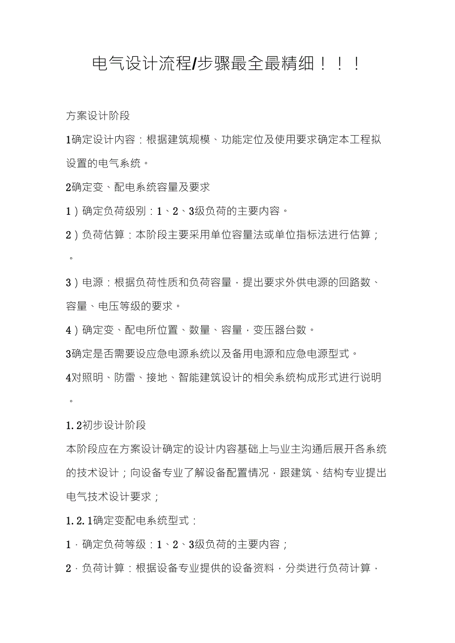 电气设计流程及内容最全最详细!!!_第1页