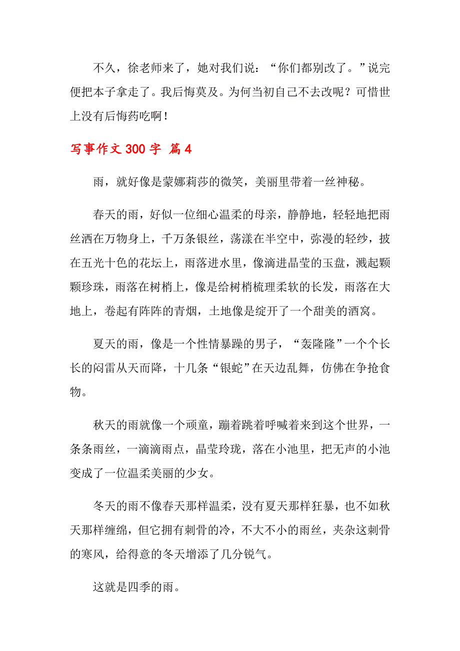 2022写事作文300字四篇【实用模板】_第4页