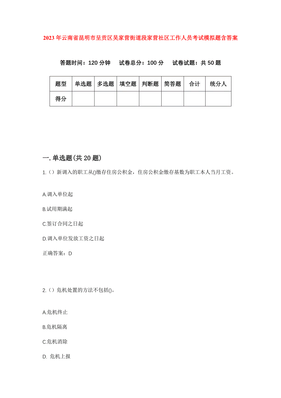 2023年云南省昆明市呈贡区吴家营街道段家营社区工作人员考试模拟题含答案_第1页