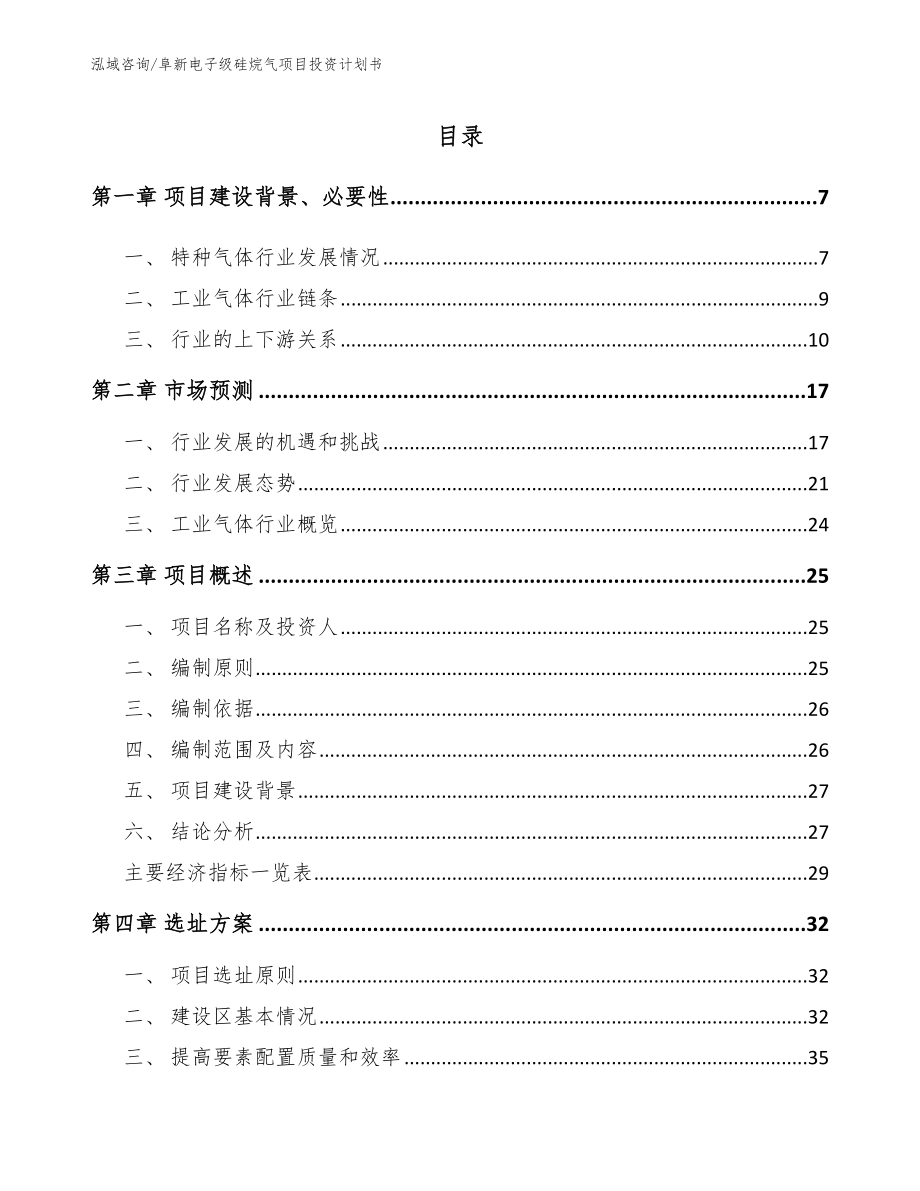 阜新电子级硅烷气项目投资计划书_第1页