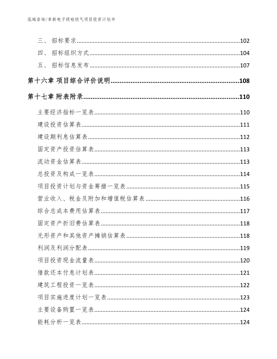 阜新电子级硅烷气项目投资计划书_第5页