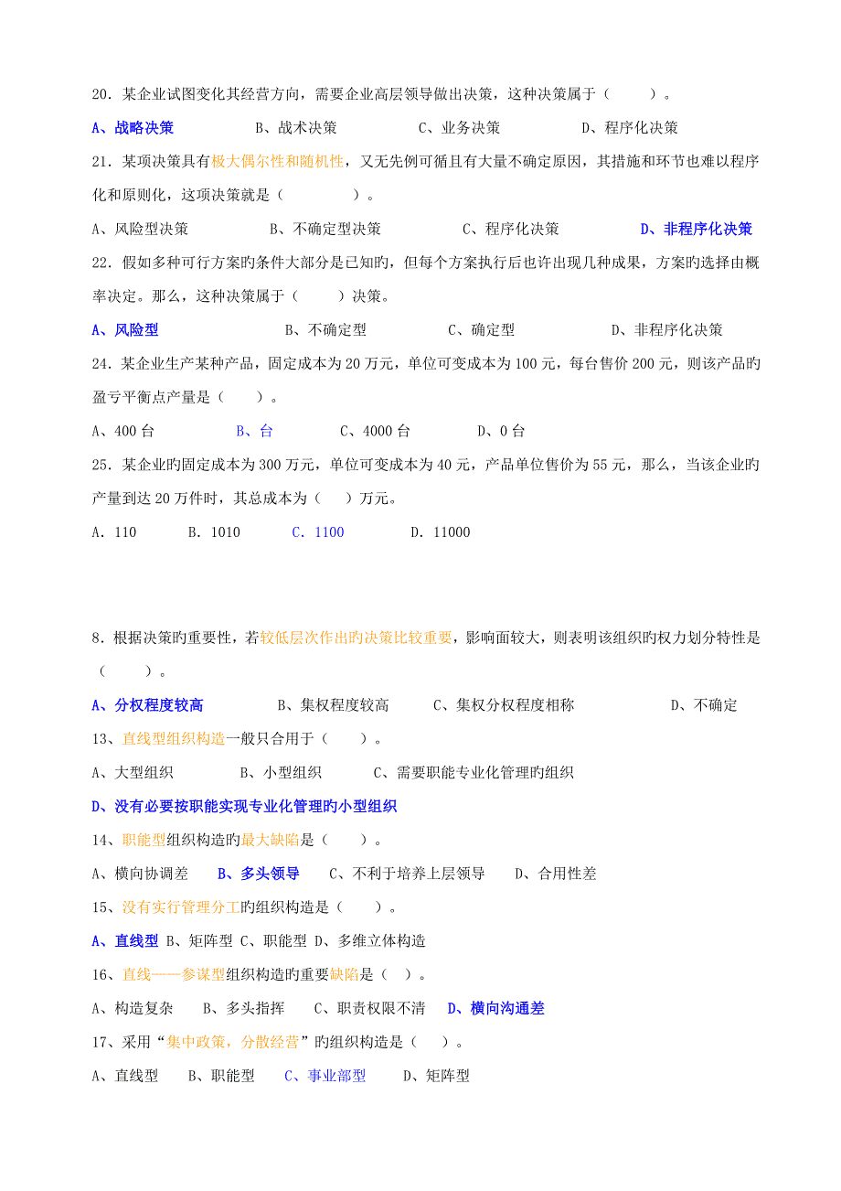 管理学原理单项选择题考试参考题目_第3页