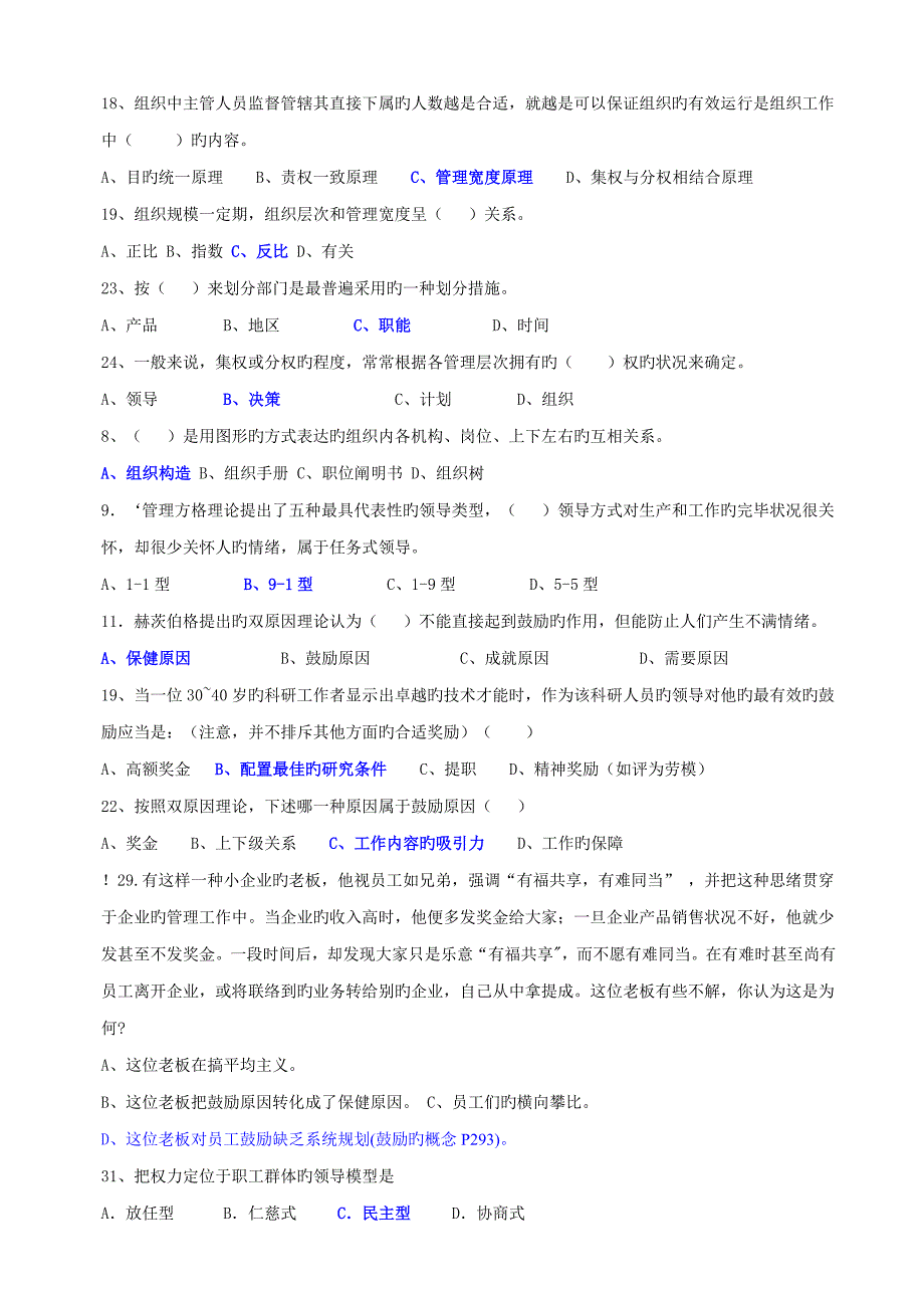 管理学原理单项选择题考试参考题目_第4页