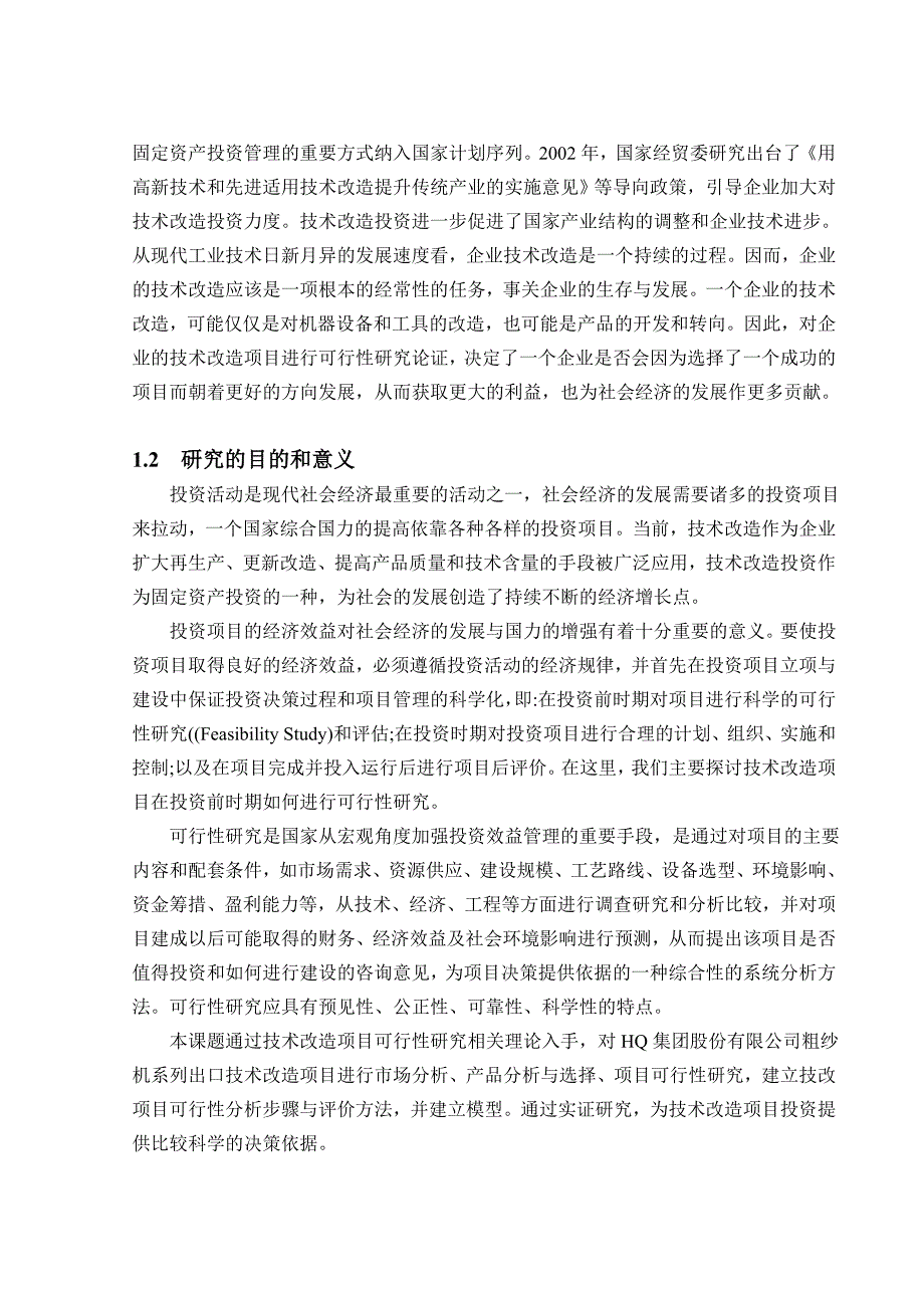 设备技术改造项目的可行性研究_第2页