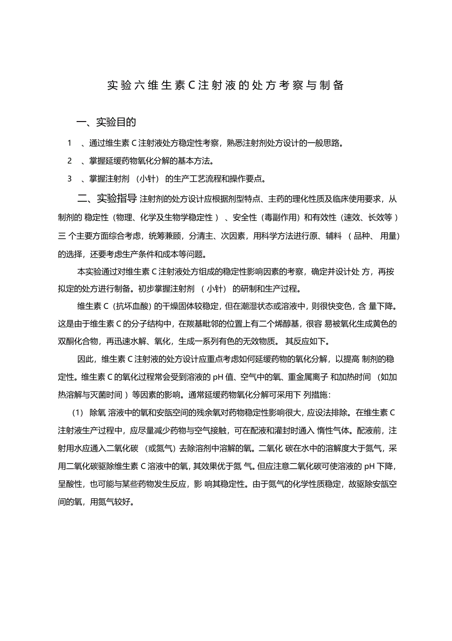 维生素C注射液的处方考察与制备_第1页