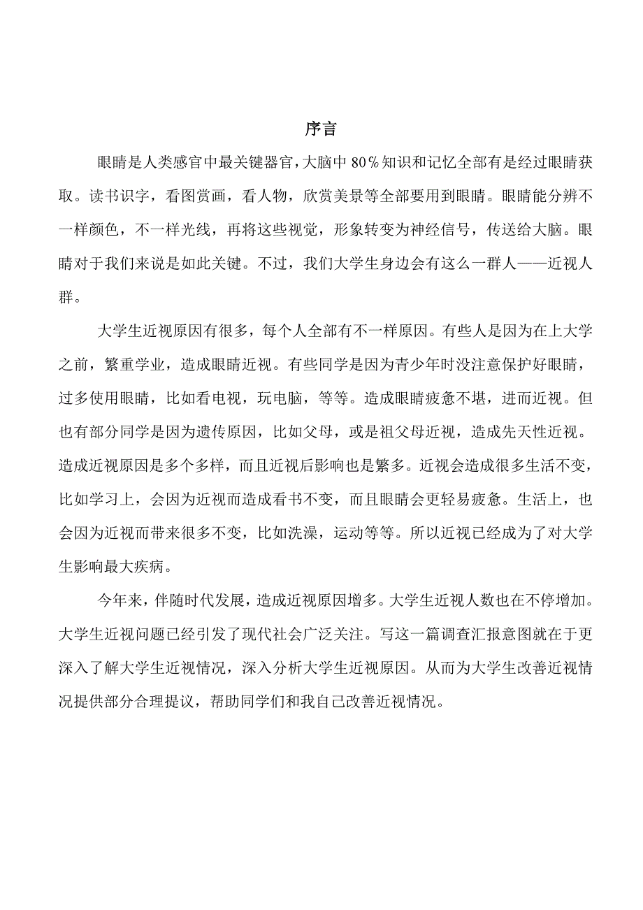 大学生近视情况调查研究报告.doc_第2页