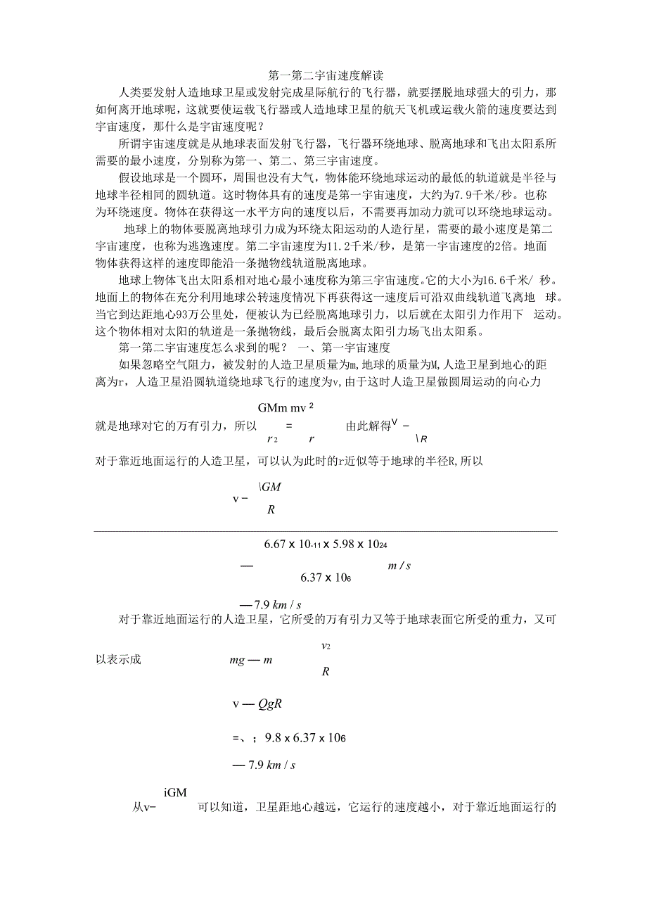 第一第二宇宙速度解读_第1页