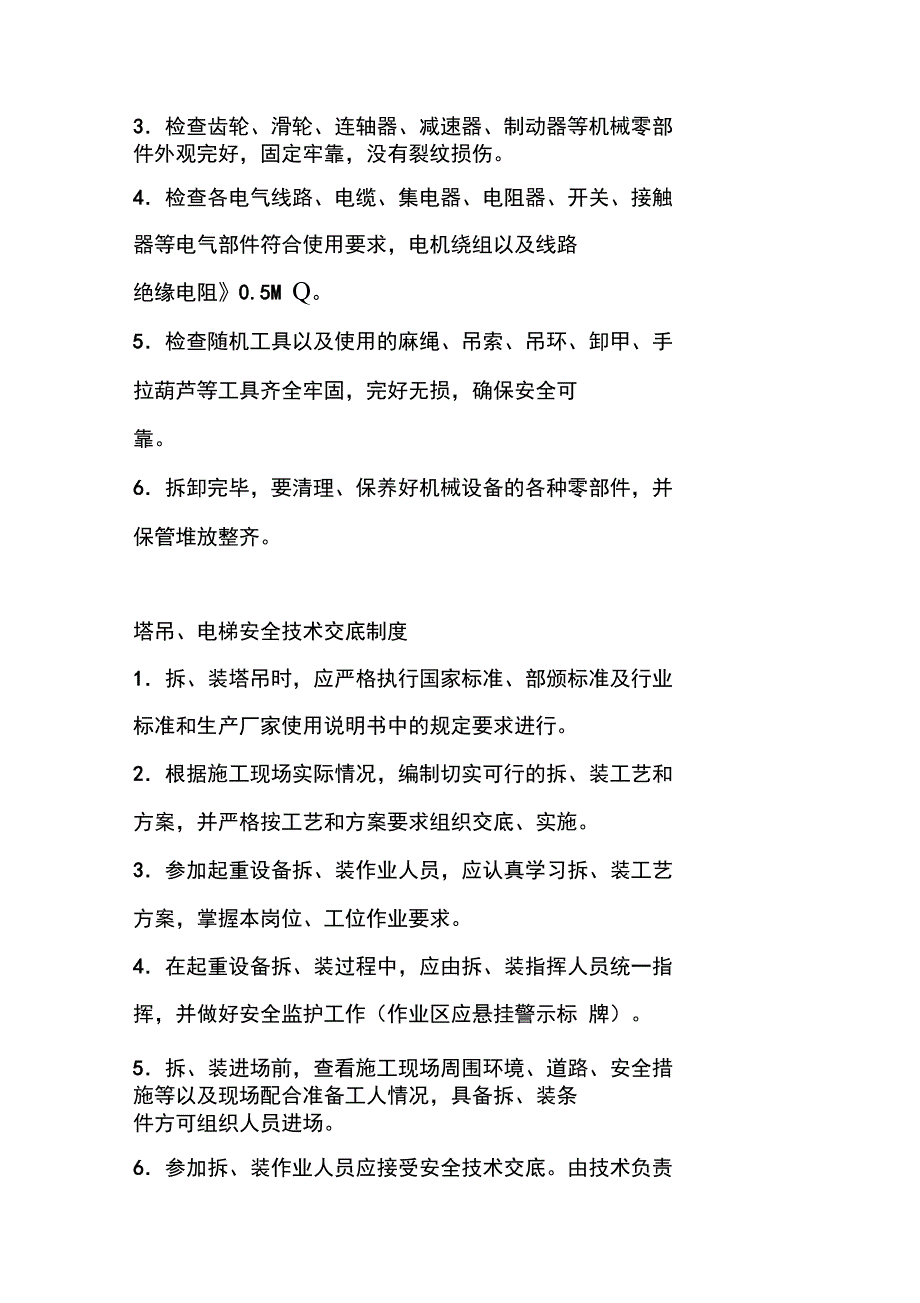 塔吊电梯拆装安全管理制度_第2页