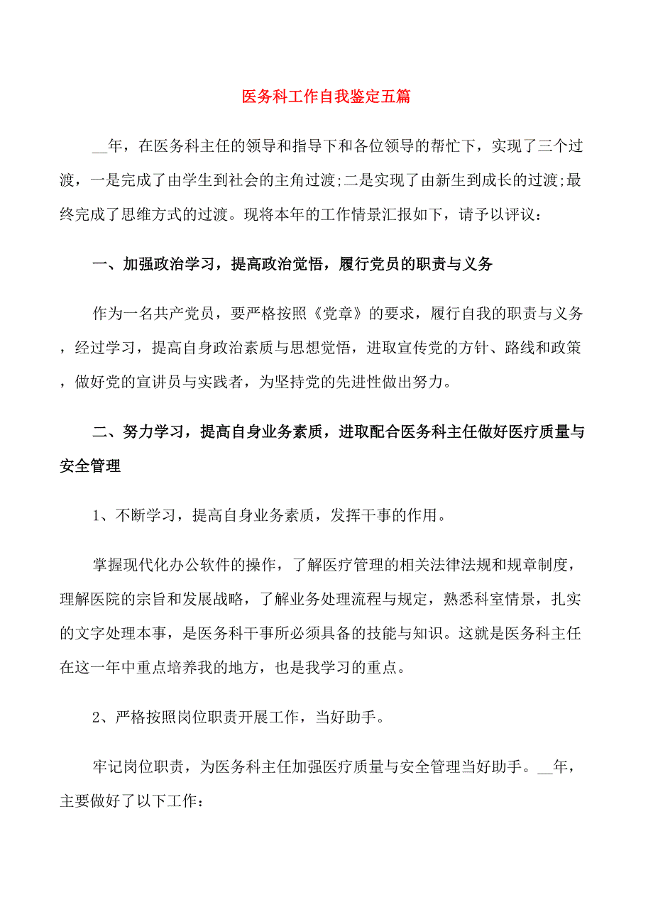 医务科工作自我鉴定五篇_第1页