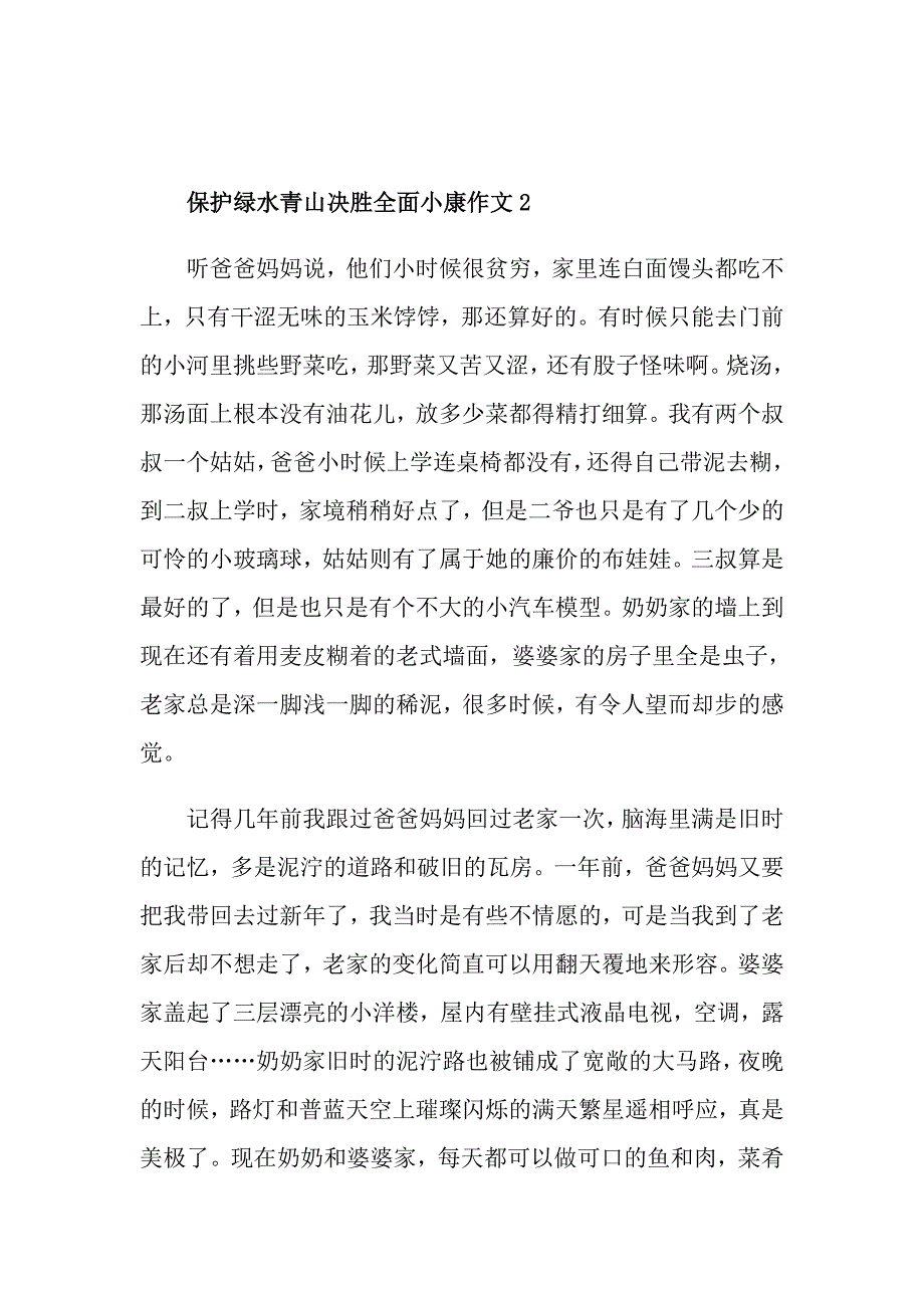 保护绿水青山决胜全面小康作文范文五篇_第4页