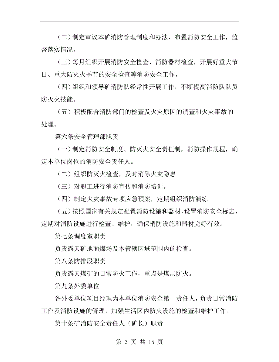 露天煤矿防灭火管理制度_第3页