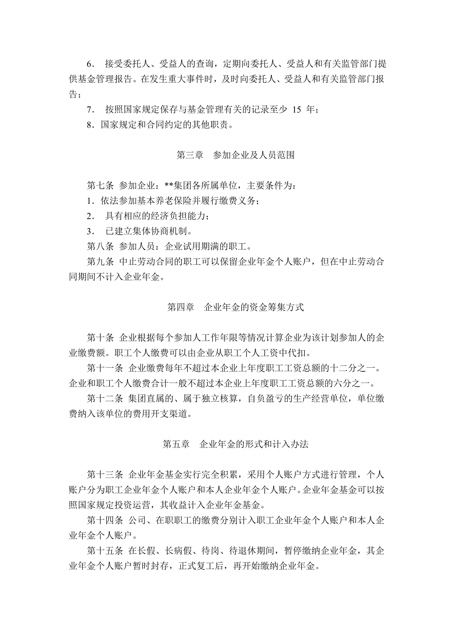 企业年金理事会受托模式下的企业年金方案 (2).doc_第2页