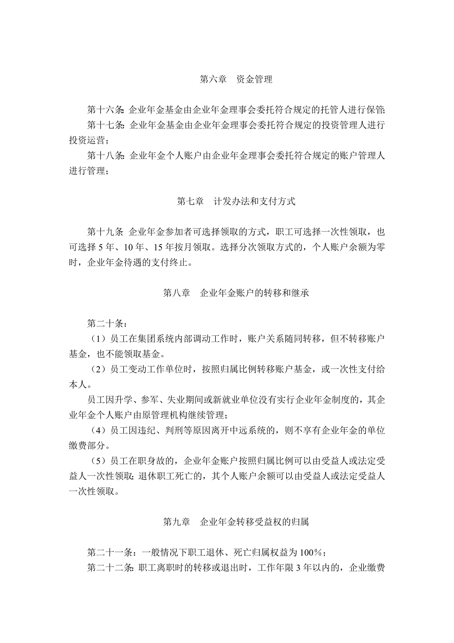 企业年金理事会受托模式下的企业年金方案 (2).doc_第3页