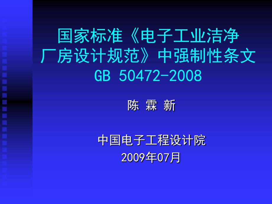 《电子工业洁净厂房设计规范》中强制性条文_第1页