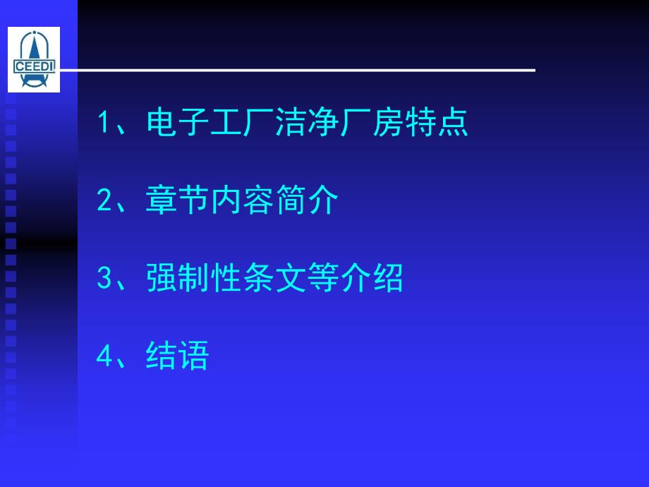 《电子工业洁净厂房设计规范》中强制性条文_第2页