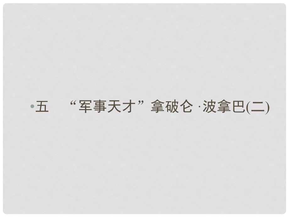 高中历史 专题三 欧美资产阶级革命时代的杰出人物 5“军事天才”拿破仑波拿巴(二)课件 人民版选修4_第1页