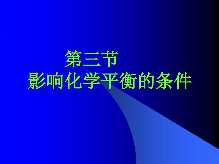 三节影响化学平衡条件上章节用_第1页