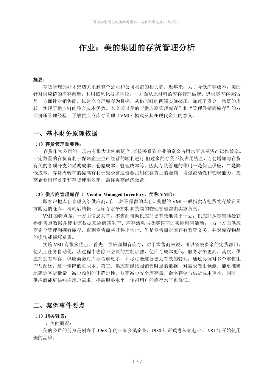 财务管理案例分析--美的集团的存货管理_第1页
