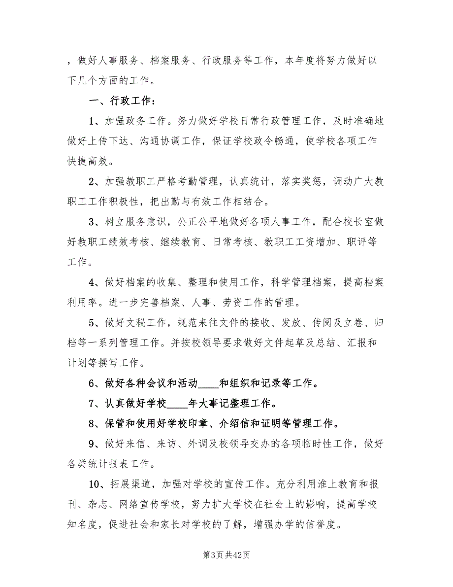 学校办公室工作计划标准范文(10篇)_第3页