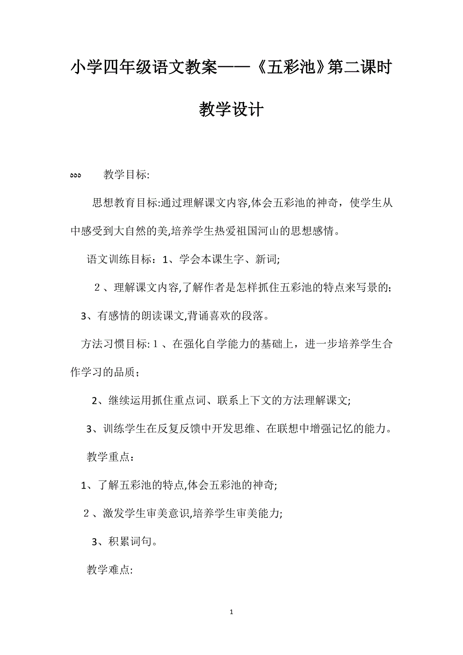 小学四年级语文教案五彩池第二课时教学设计_第1页