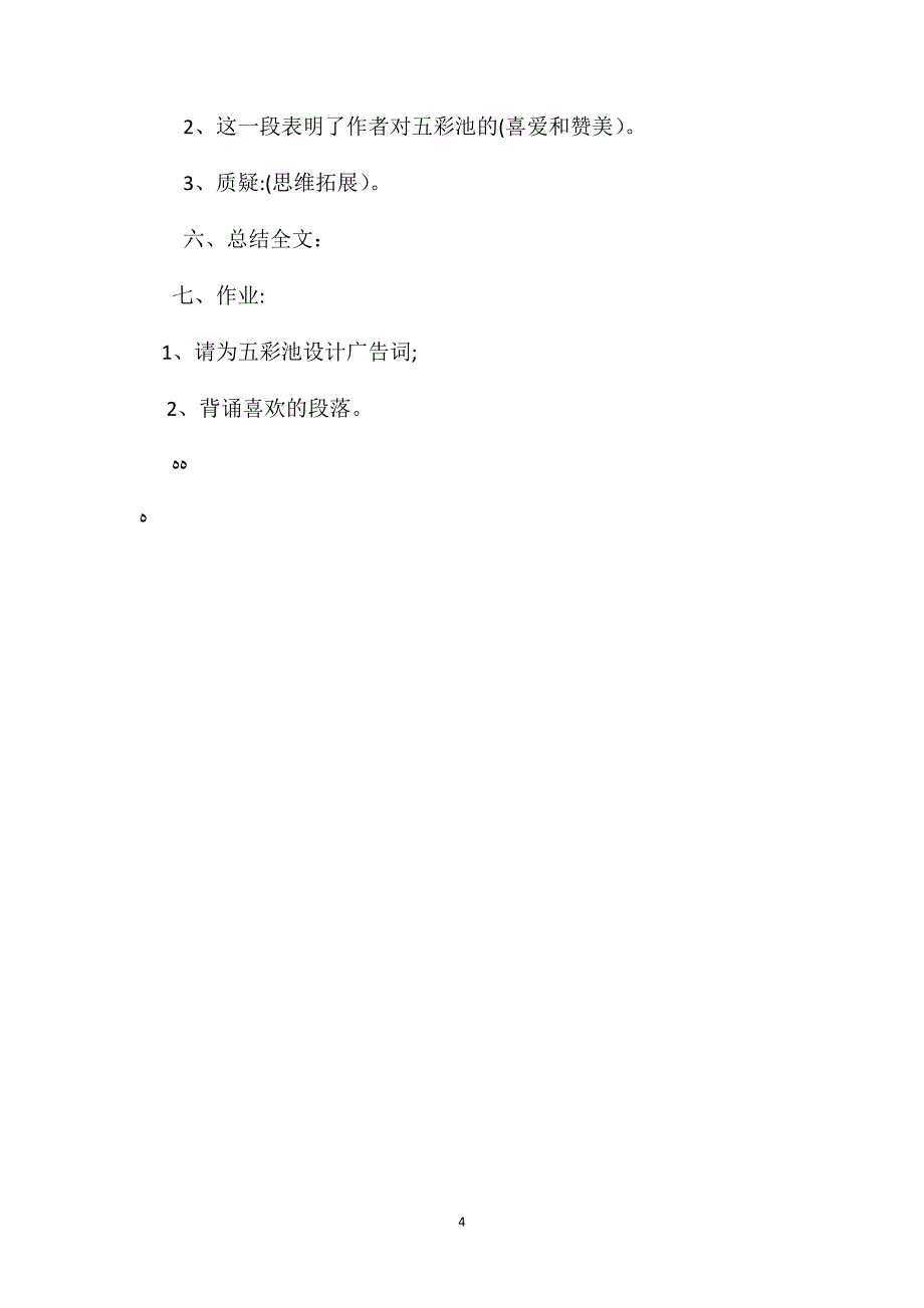 小学四年级语文教案五彩池第二课时教学设计_第4页