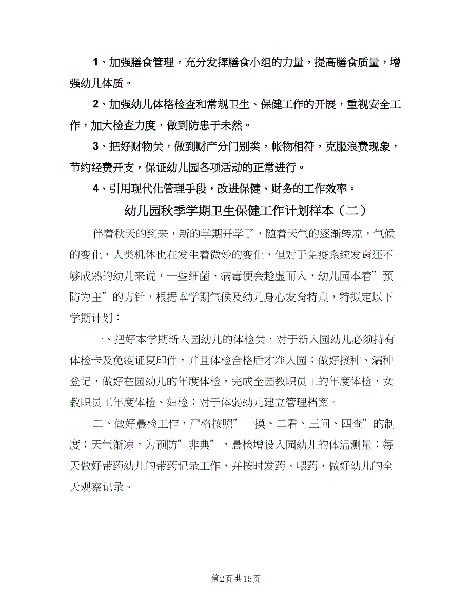 幼儿园秋季学期卫生保健工作计划样本（七篇）.doc_第2页