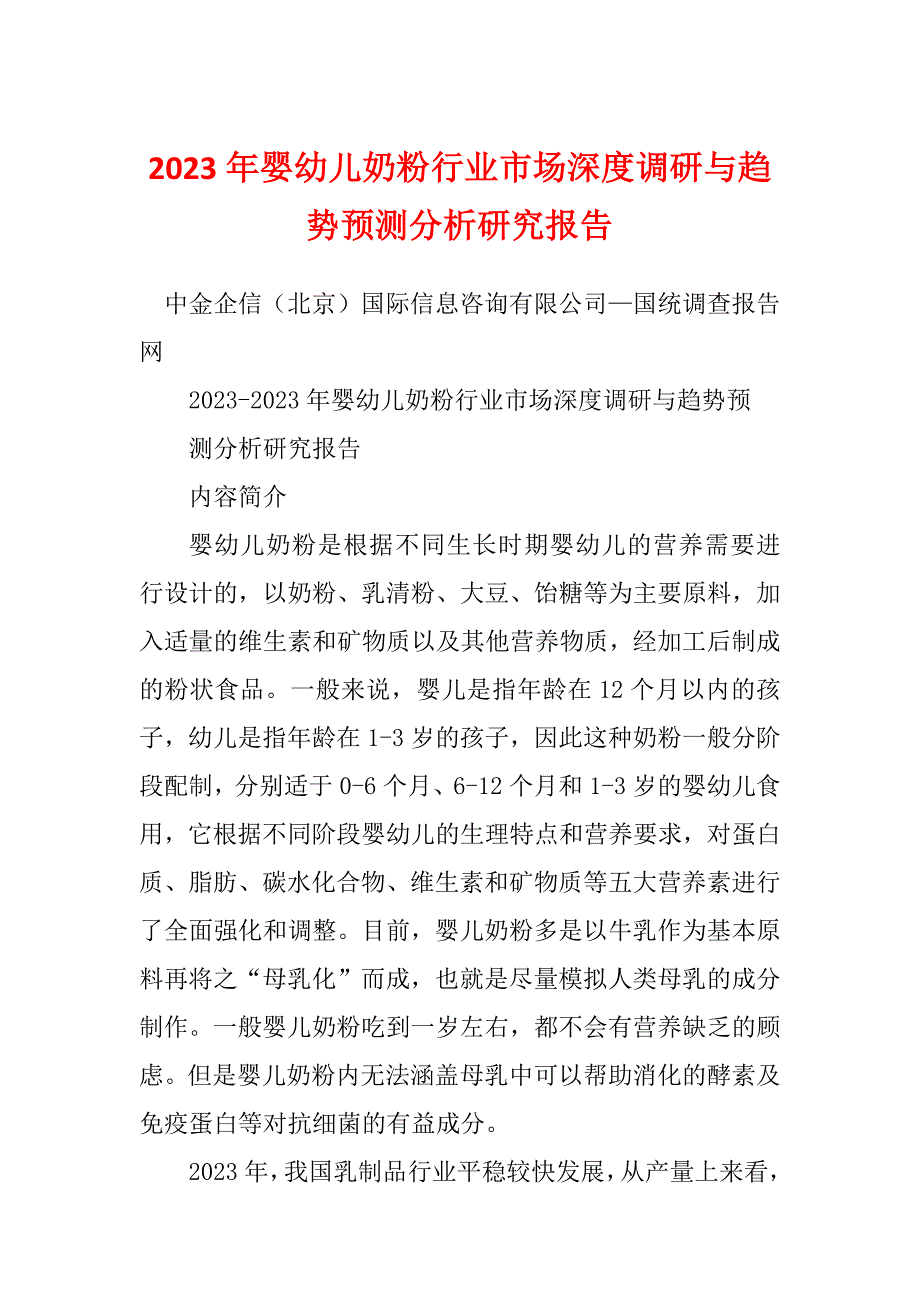 2023年婴幼儿奶粉行业市场深度调研与趋势预测分析研究报告_第1页