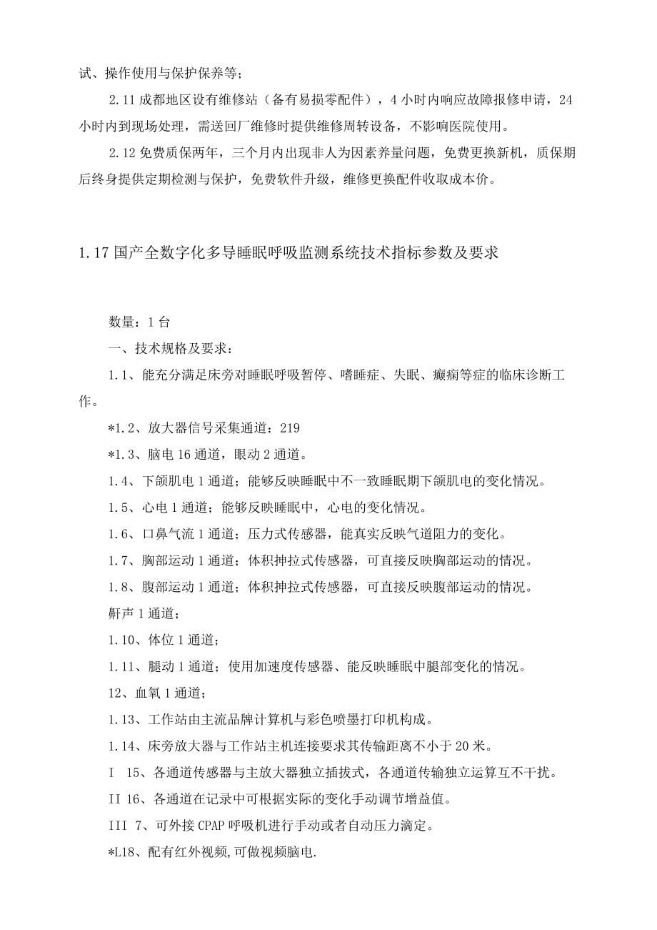 成都市卫生局所属医疗卫生设备采购项目（第二批）投标人的资格性_第5页