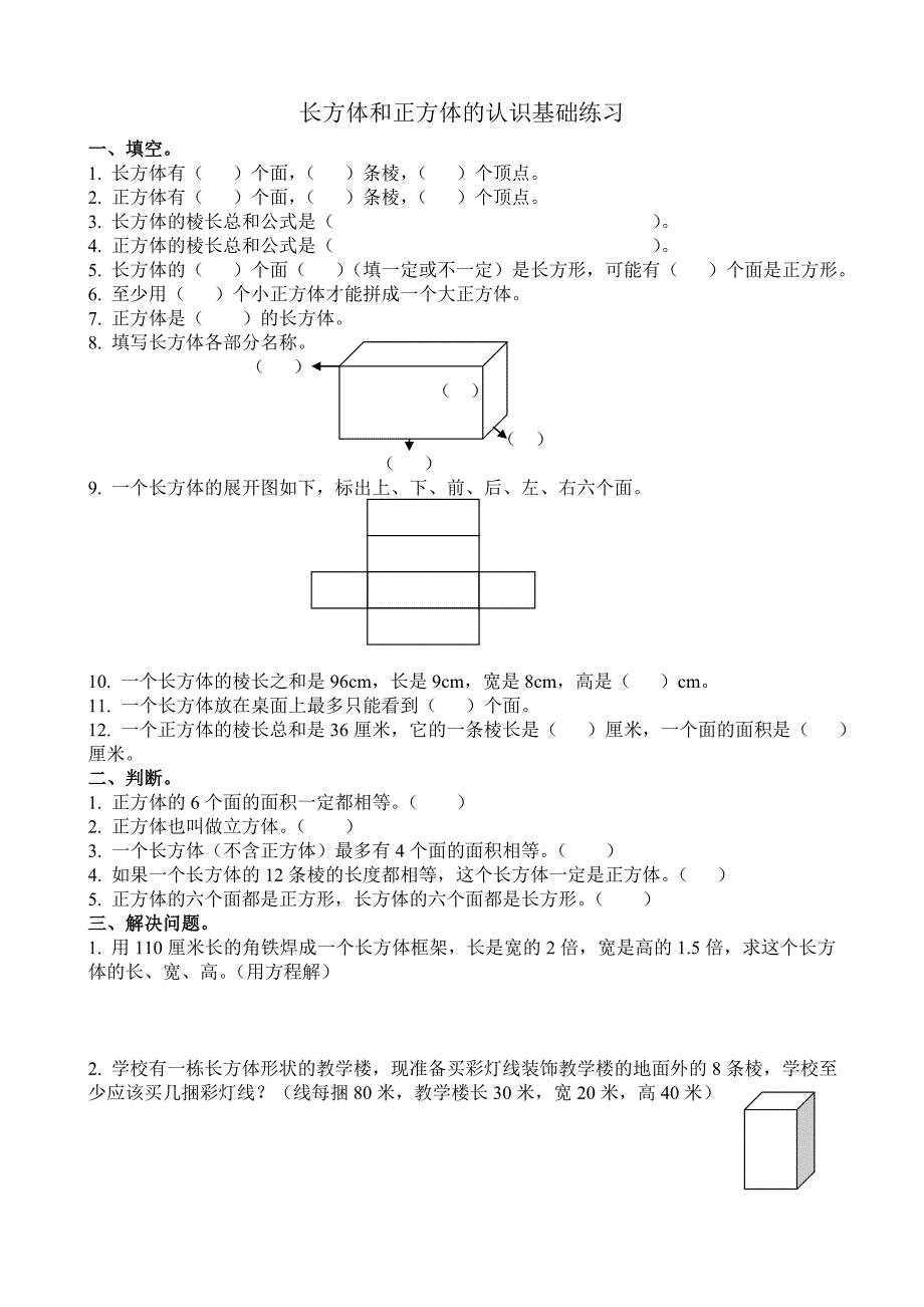 苏教版小学六年数学上册第一单元《长方体和正方体的认识》习题全套_第1页