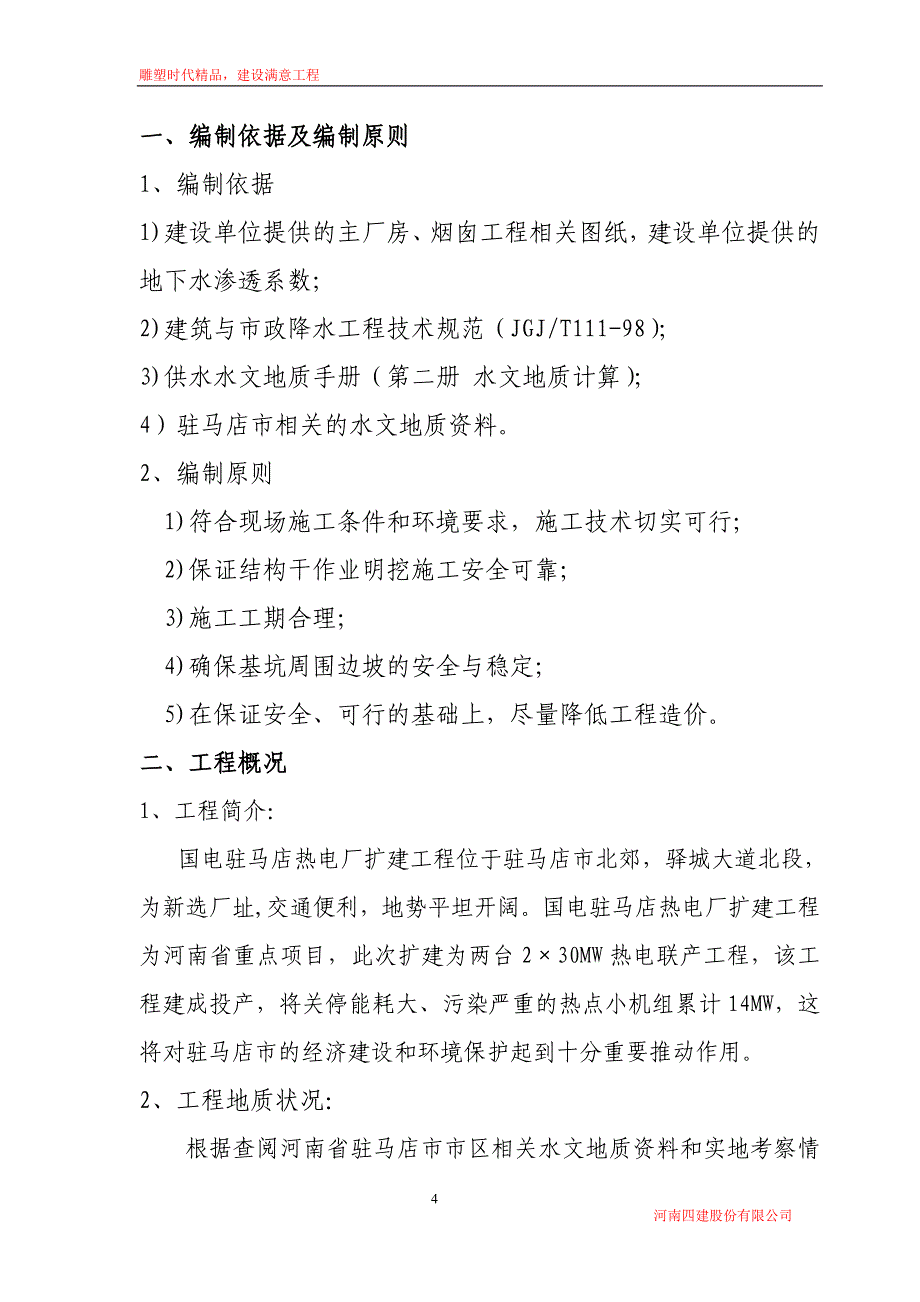 国电驻马店热电厂井点降水方案_第4页