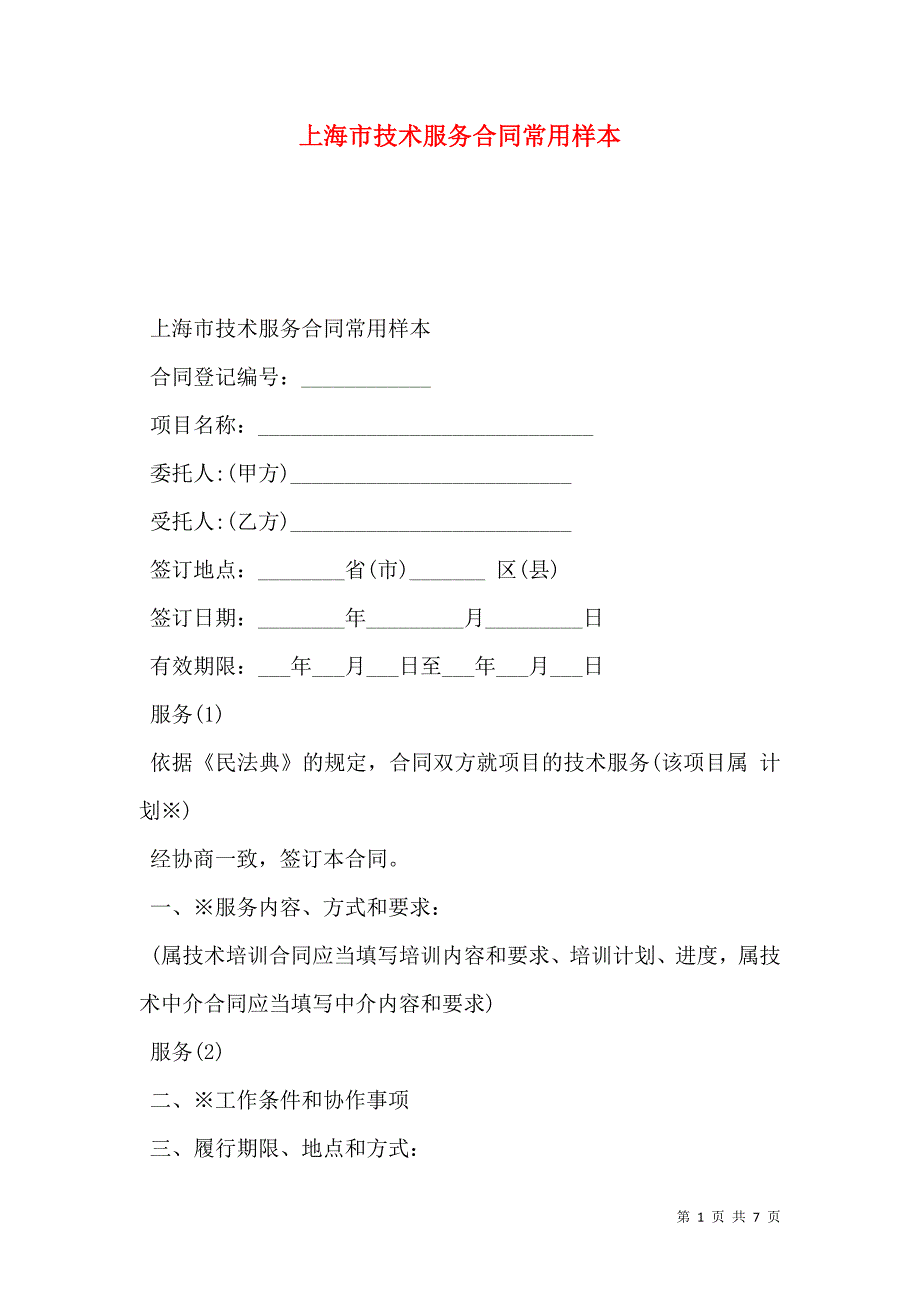 上海市技术服务合同常用_第1页