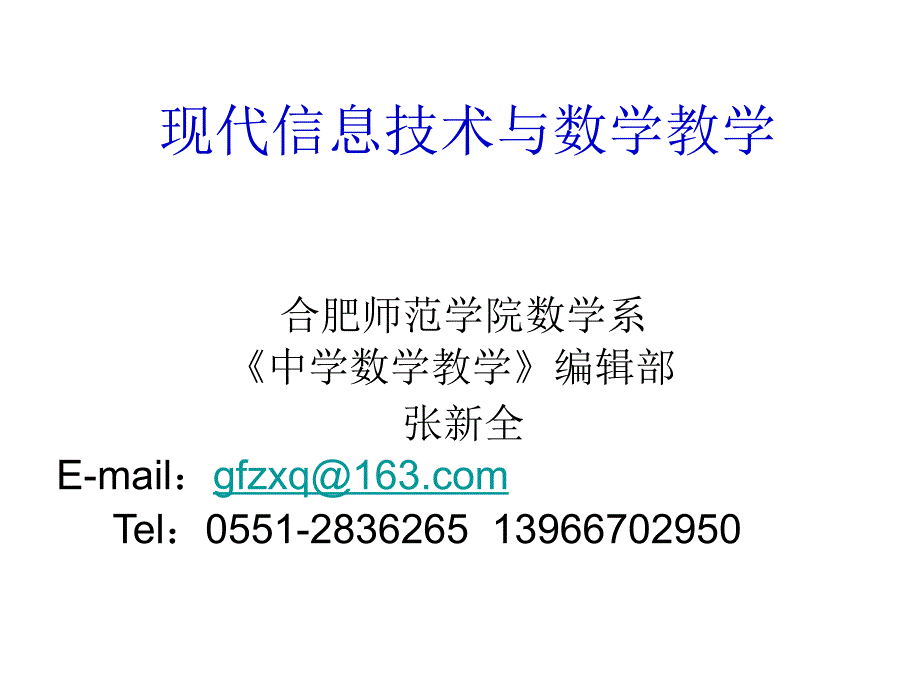 现代技术与初中数学教学_第1页