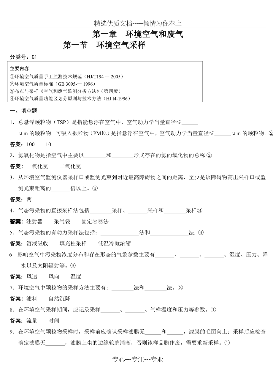 环境监测人员持证上岗考核试题集(下册)_第1页