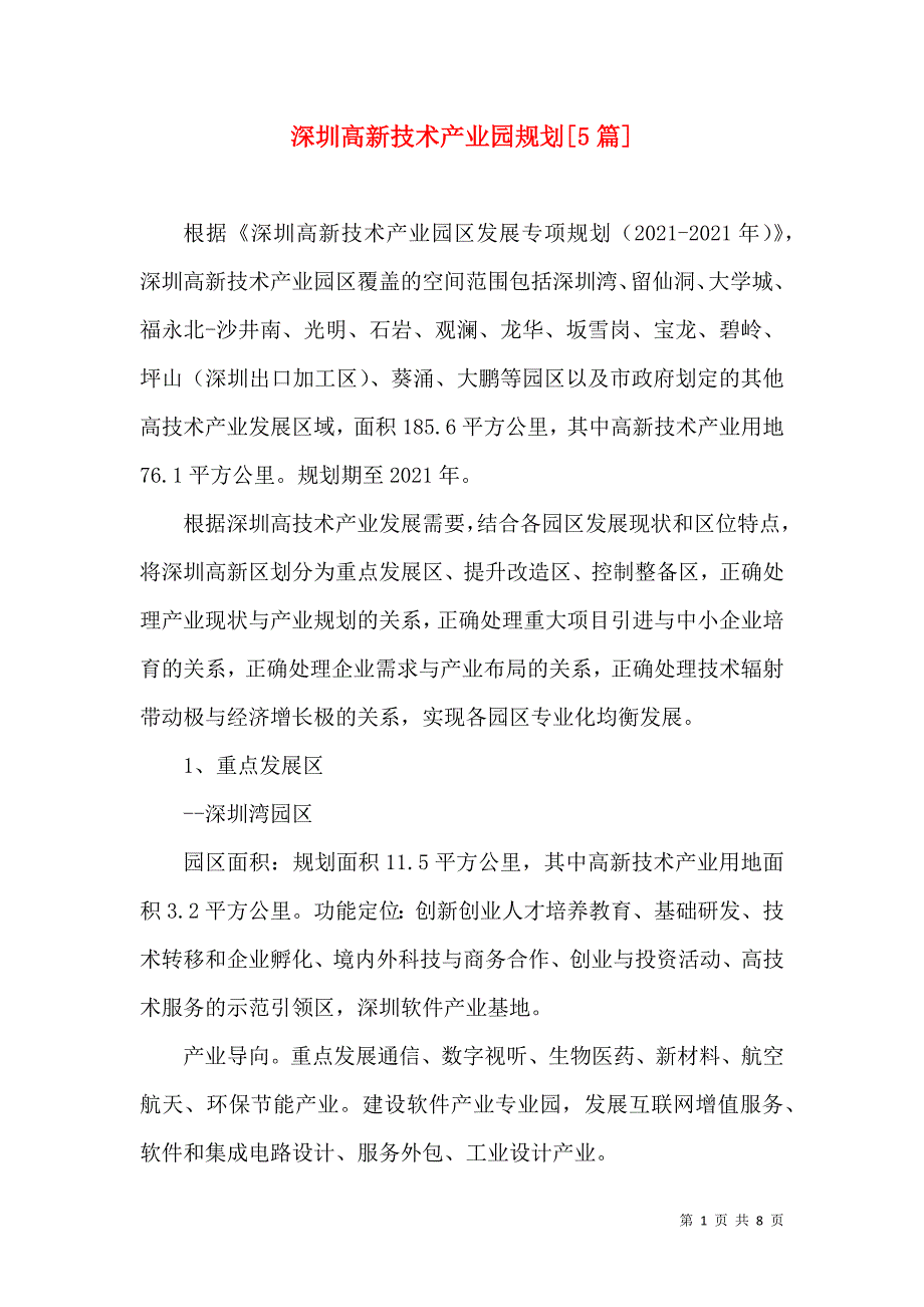 深圳高新技术产业园规划[5篇]_第1页