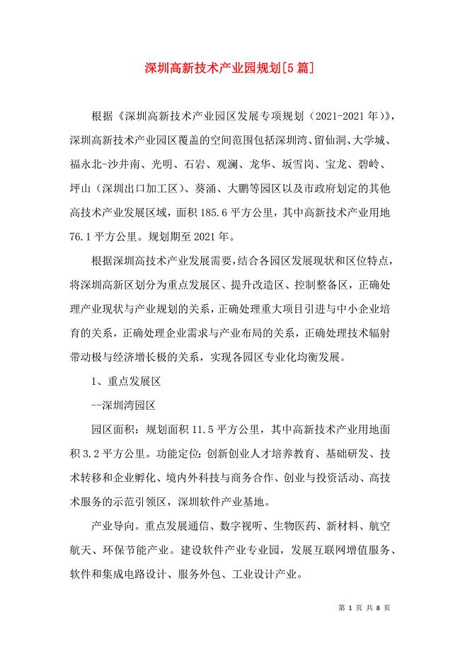 深圳高新技术产业园规划[5篇]