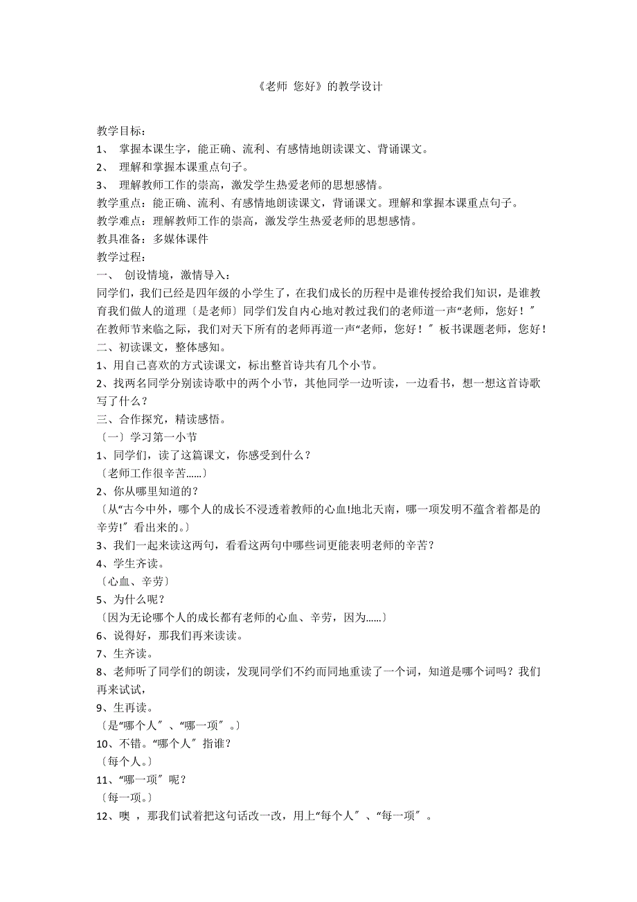 《老师 您好》的教学设计_第1页