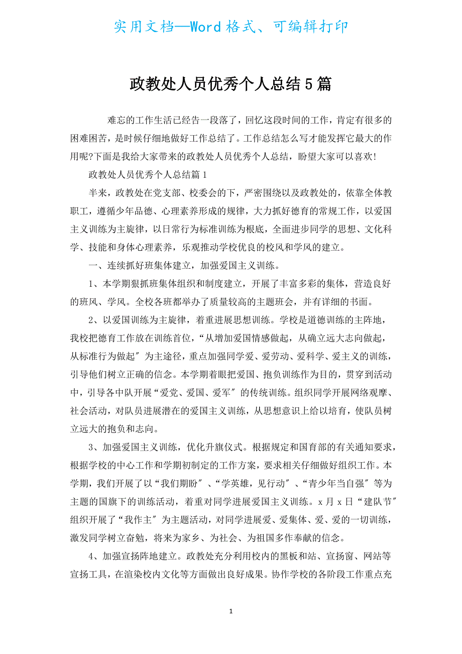 政教处人员优秀个人总结5篇.docx_第1页