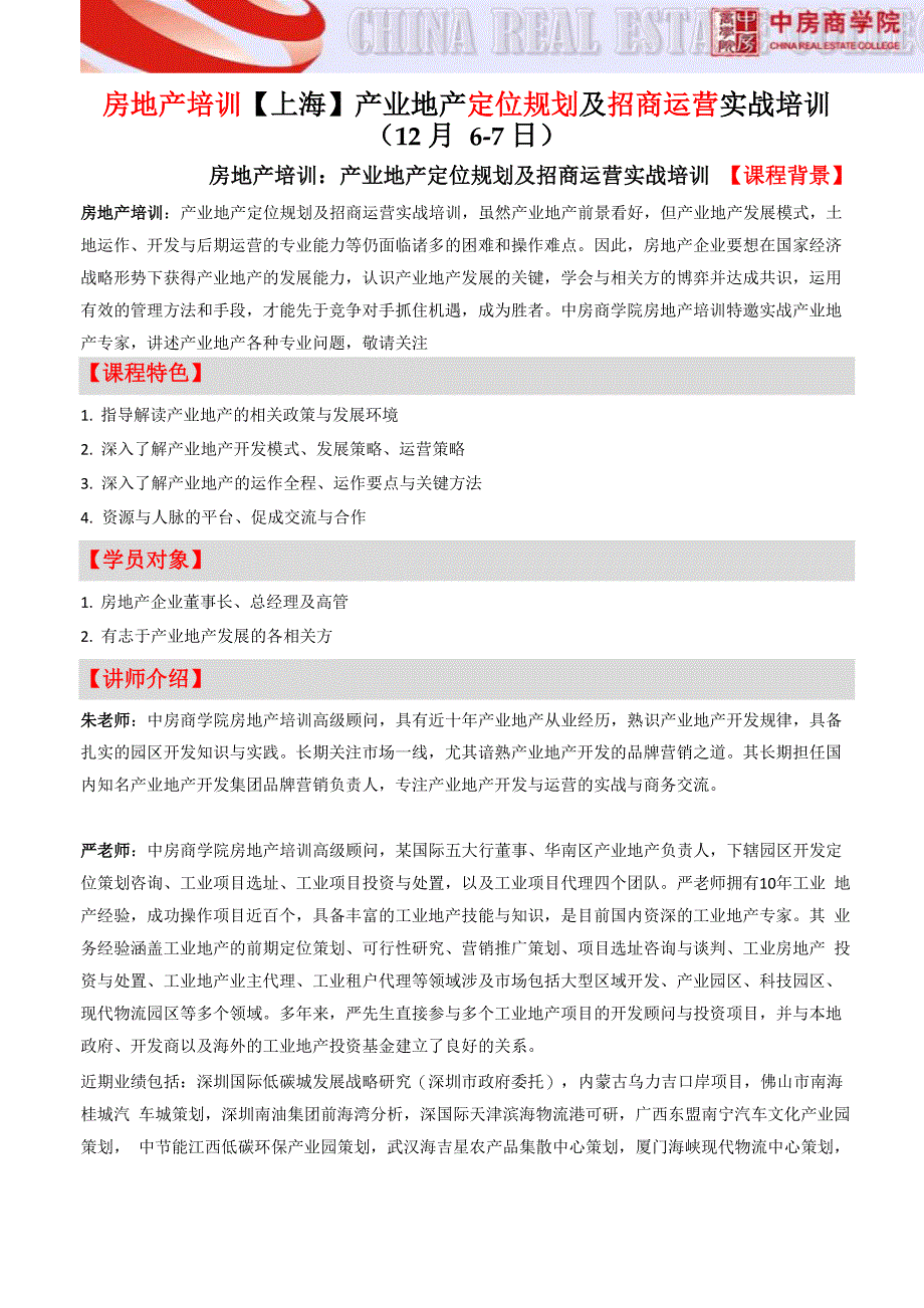 房地产培训产业地产定位规划及招商运营实战培训_第1页