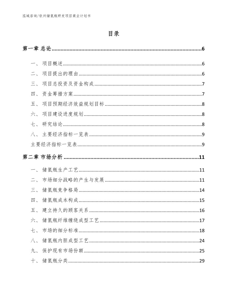 钦州储氢瓶研发项目商业计划书_第1页