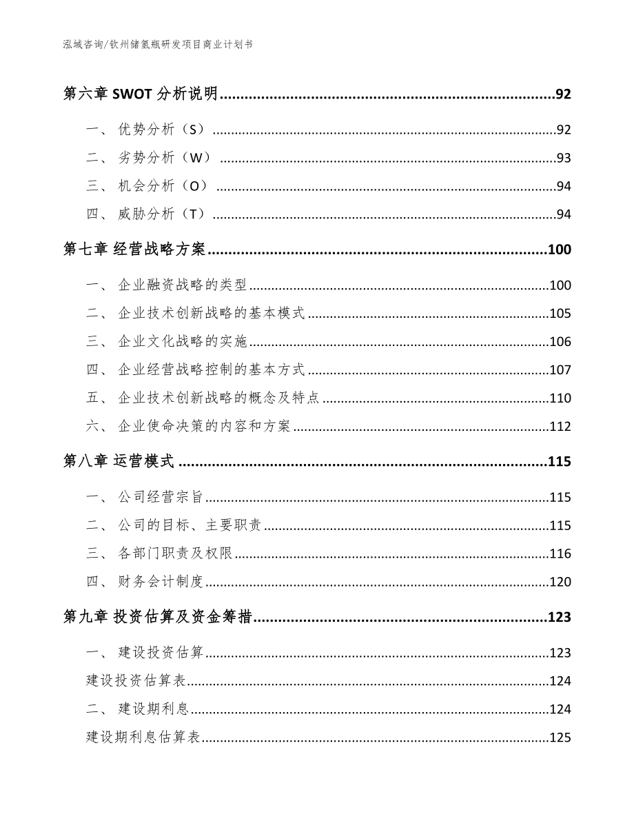 钦州储氢瓶研发项目商业计划书_第3页