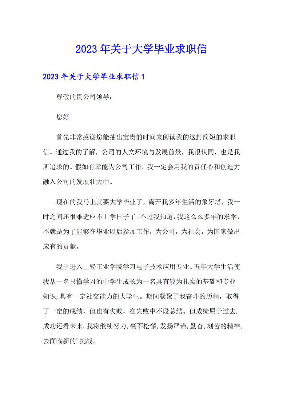 2023年关于大学毕业求职信_第1页